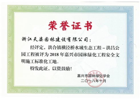 洪合鎮(zhèn)橫涇橋水域生態(tài)工程·洪昌公園獲2018年嘉興市園林綠化工程安全文明施工標(biāo)準(zhǔn)化工地