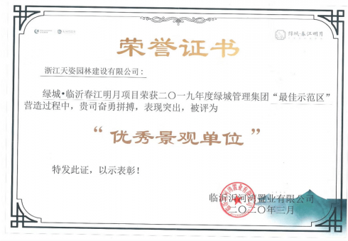 2019年度綠城管理集團(tuán)評(píng)為優(yōu)秀景觀(guān)單位