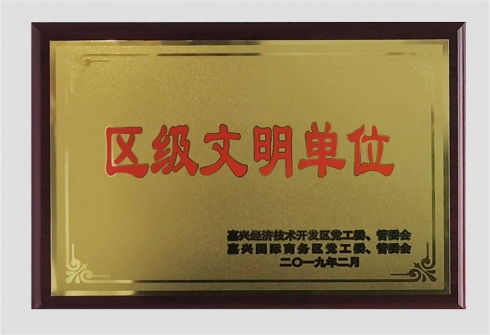2019年嘉興經(jīng)濟(jì)開(kāi)發(fā)區(qū)（國(guó)際商務(wù)區(qū)）區(qū)級(jí)文明單位