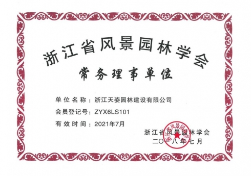 2018年浙江省風(fēng)景園林學(xué)會(huì)常務(wù)理事單位