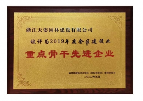 2020年嘉興經(jīng)濟(jì)開(kāi)發(fā)區(qū)建設(shè)業(yè)重點(diǎn)骨干先進(jìn)企業(yè)