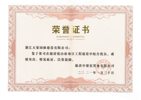 2021年德清悅山府項(xiàng)目工程建設(shè)配合優(yōu)良